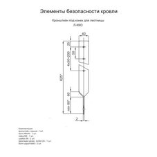 Кронштейн под конек для лестницы (7004)