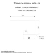 Планка J-профиль Woodstock 25х30х3000 (ECOSTEEL_MA-01-МореныйДуб-0.5)