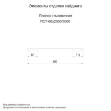 Планка стыковочная 60х2000 (ПЭ-02-6005-0.45)