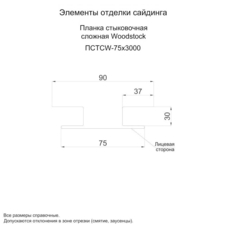 Планка стыковочная сложная Woodstock 75х3000 (ECOSTEEL_MA-01-МореныйДуб-0.5)