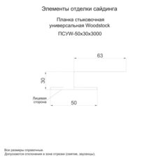 Планка стыковочная универсальная Woodstock 50х30х3000 (ECOSTEEL-01-Клен-0.5)