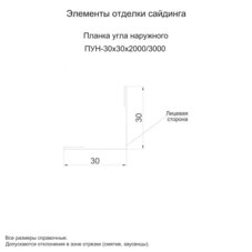 Планка угла наружного 30х30х2000 (ПЭ-02-3011-0.45)