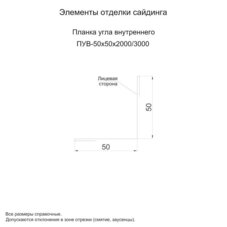 Планка угла внутреннего 50х50х2000 (ПЭ-02-3005-0.45)