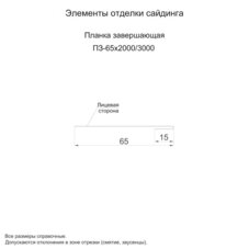 Планка завершающая 65х2000 (ПЭ-01-6029-0.45)