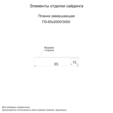 Планка завершающая 65х2000 (ПЭ-01-7005-0.45)