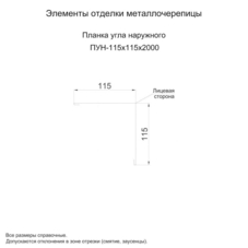 Планка угла наружного 115х115х2000 (ПЭ-01-7005-0.45)