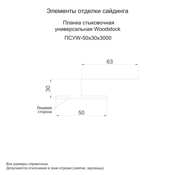 Планка стыковочная универсальная Woodstock 50х30х3000 (ECOSTEEL_MA-01-Беленый Дуб-0.5)